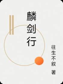 麟剑行