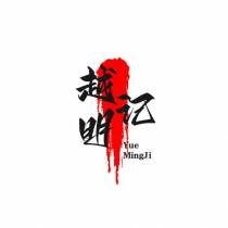 越明记