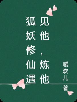 狐妖修仙遇见他,炼他