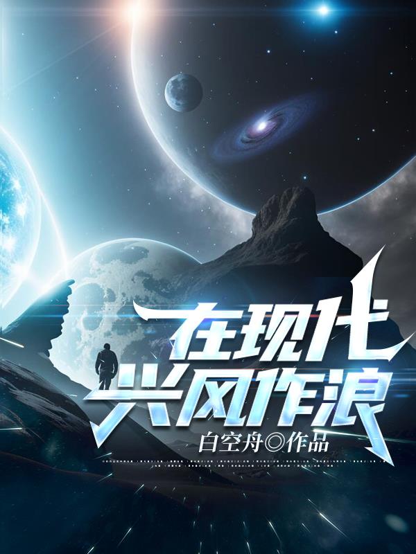 在现代兴风作浪
