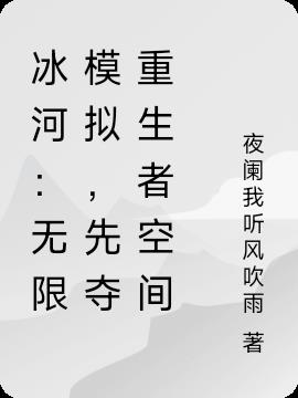 冰河：无限模拟,先夺重生者空间