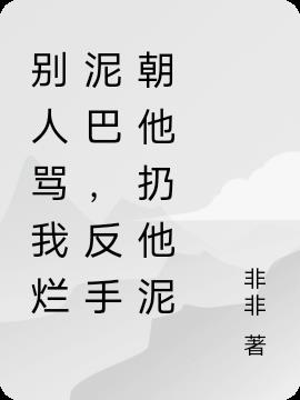 别人骂我烂泥巴,反手朝他扔泥巴