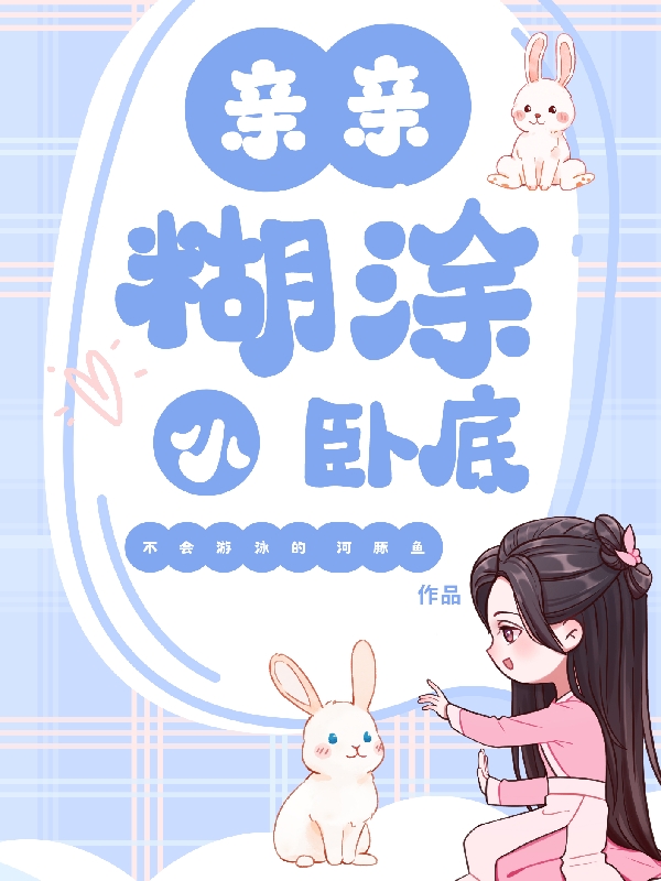 亲亲,糊涂小卧底