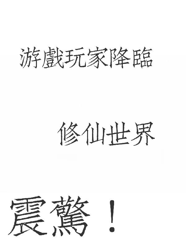 震惊！游戏玩家降临修仙世界