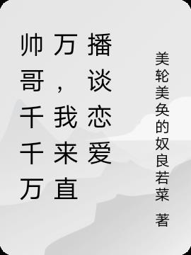 帅哥千千万万,我来直播谈恋爱