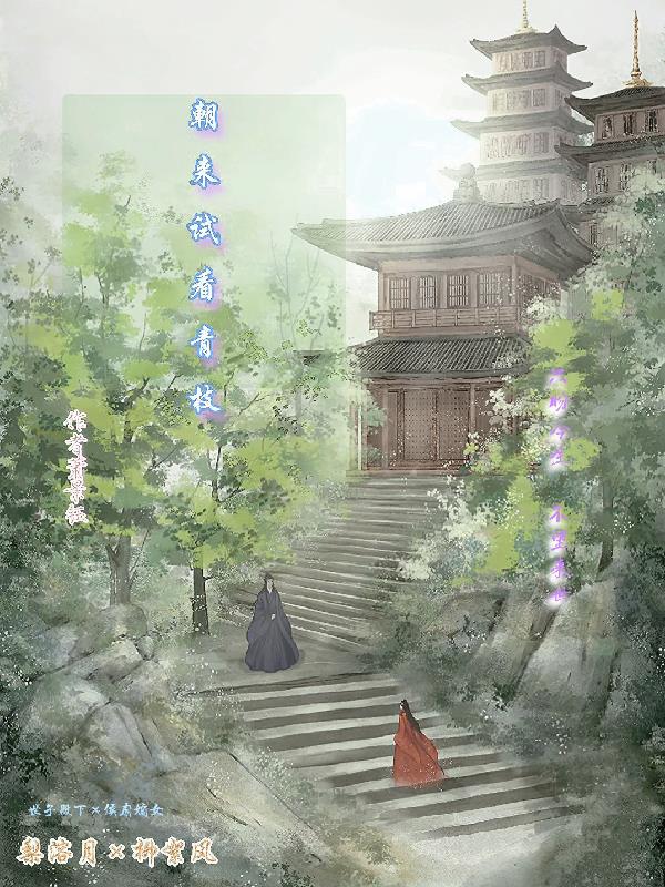 朝来试看青枝