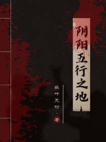 阴阳五行之地