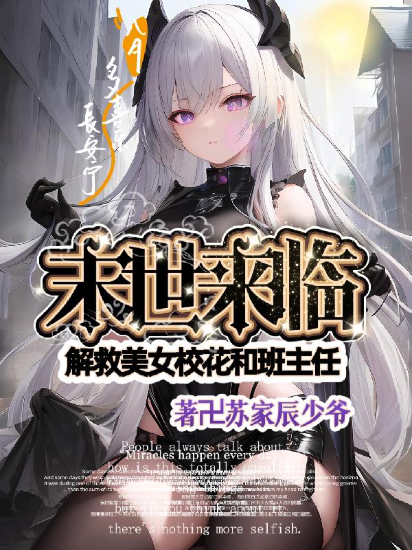 末世来临：解救美女校花和班主任