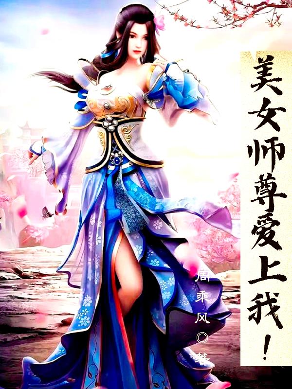 美女师尊爱上我！