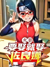 火影：要娶就佐良娜