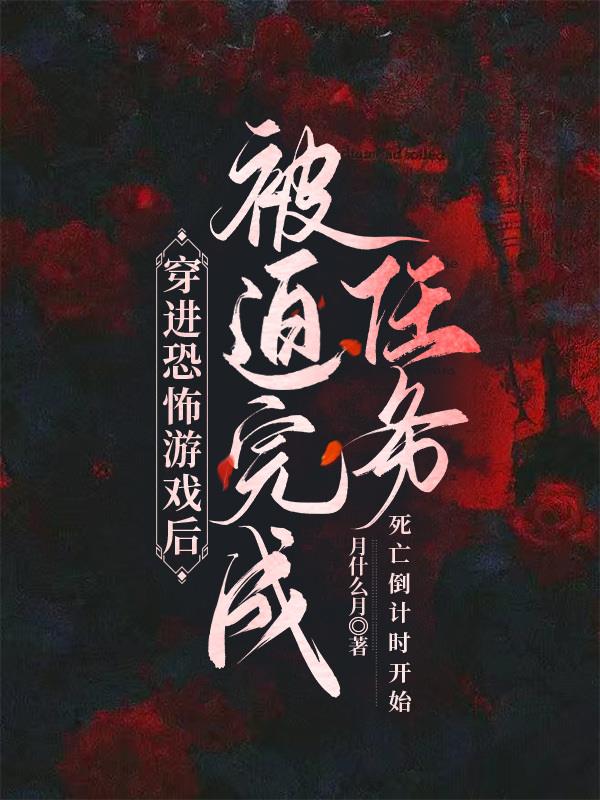 穿进恐怖游戏后被迫完成任务