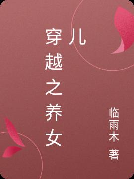 穿越之种田赚钱养女儿