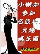 小糊咖参加恋综后,火爆娱乐圈