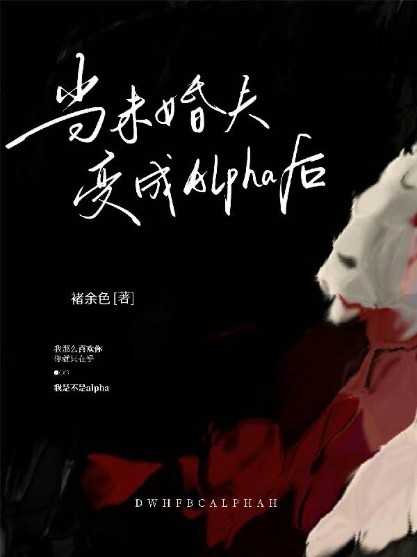 当未婚夫变成alpha后
