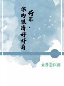 将军你的眼睛好好看