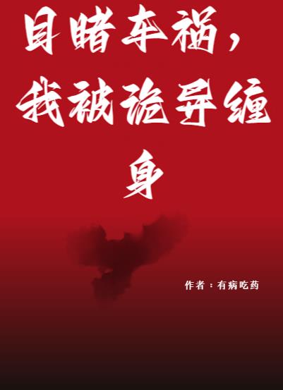 目睹车祸,我被诡异缠身