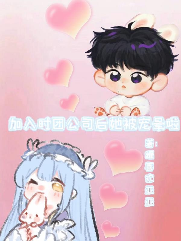 加入时团公司后她被宠晕啦