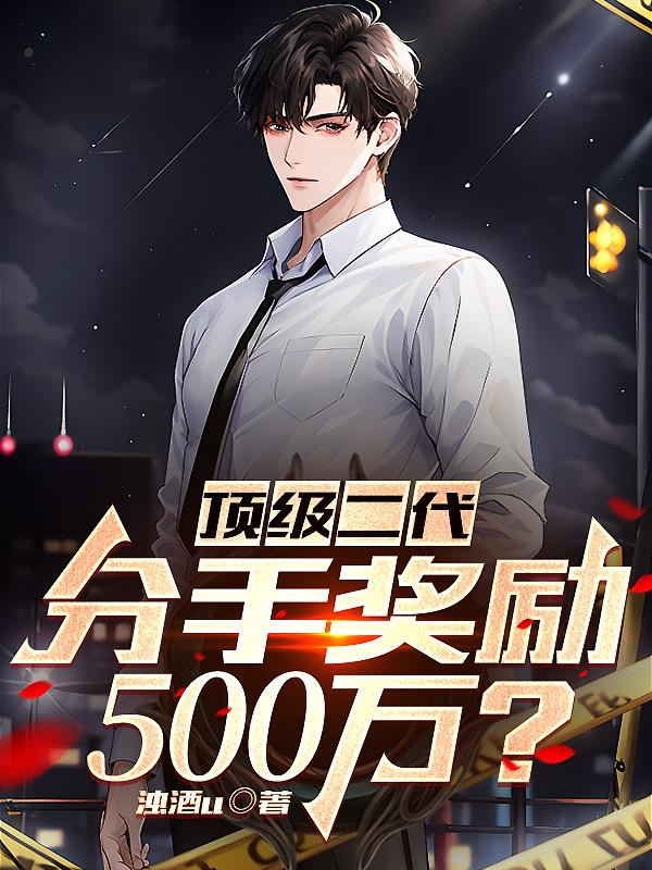 顶级二代,分手奖励500万？