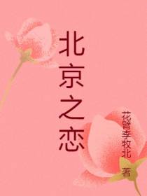 北京之恋