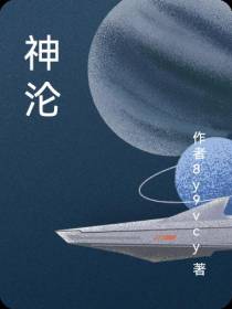神沦