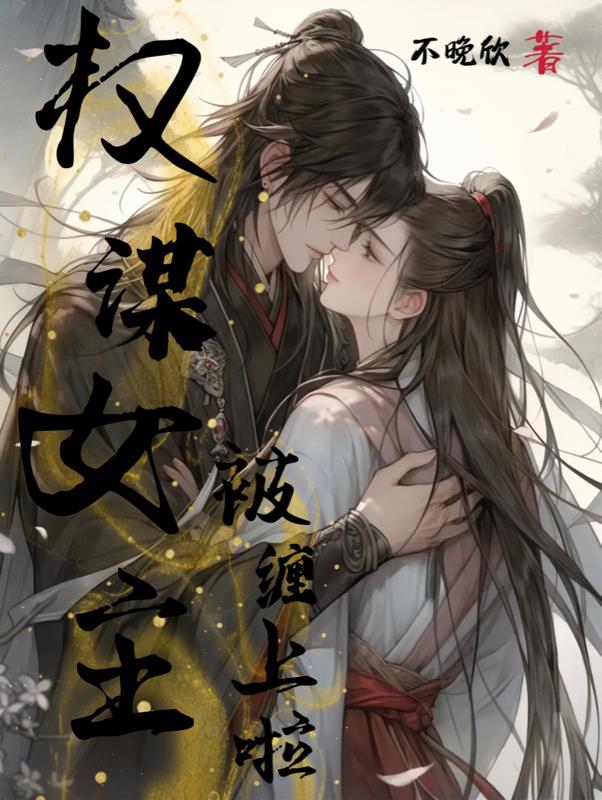 权谋女主被缠上啦