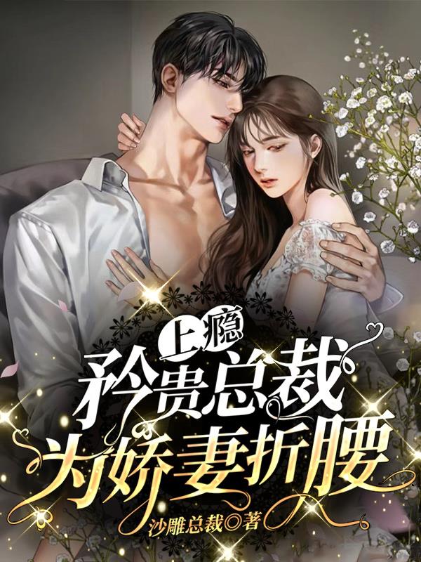 上瘾,矜贵总裁为娇妻折腰
