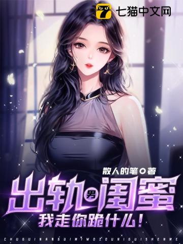 出轨男闺蜜,我走你跪什么！
