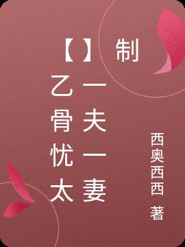 【咒回】一夫一妻制