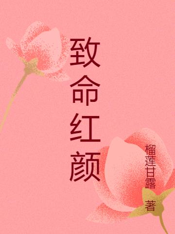 致命红颜