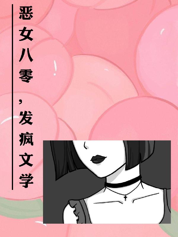 恶女七零,发疯文学