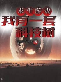 求生游戏：我有一套科技树