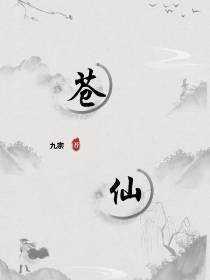 苍仙