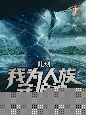 此刻我为人族守护神臣风