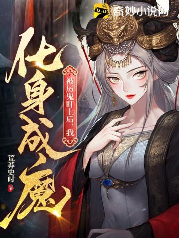 被厉鬼盯上后，我化身成魔江寒青面鬼王