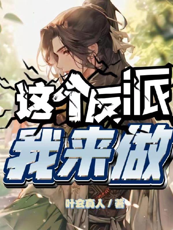 这个反派我来做！