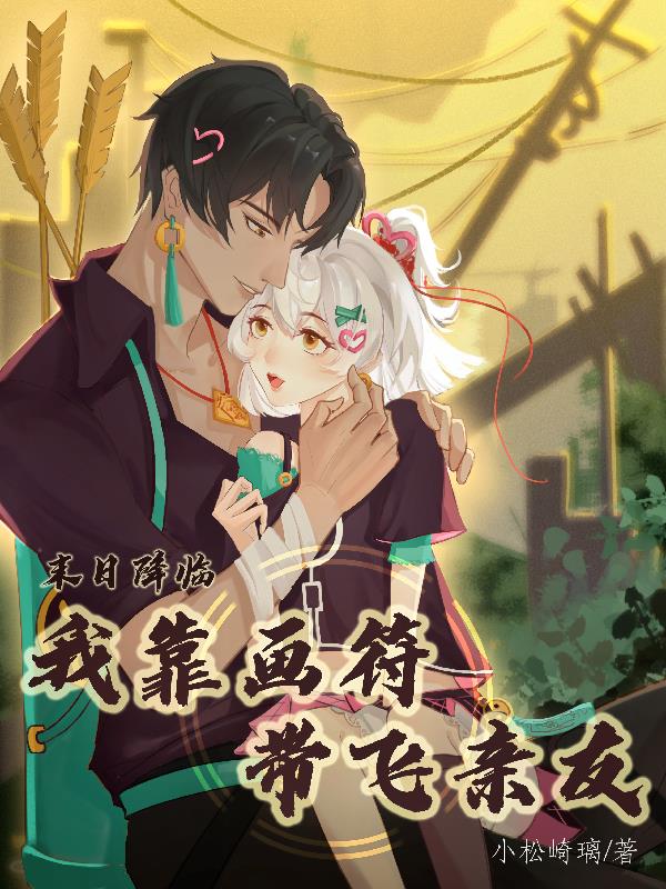 末日降临,我靠画符带飞亲友