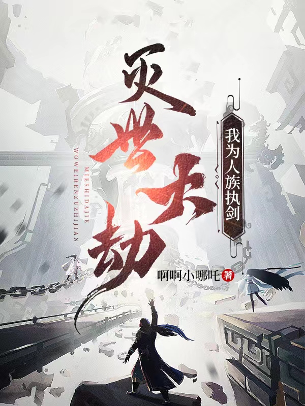 灭世大劫,我为人族执剑