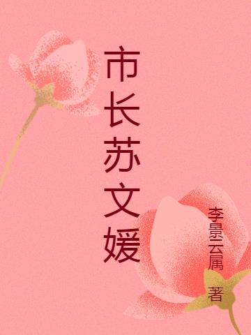市长苏文媛