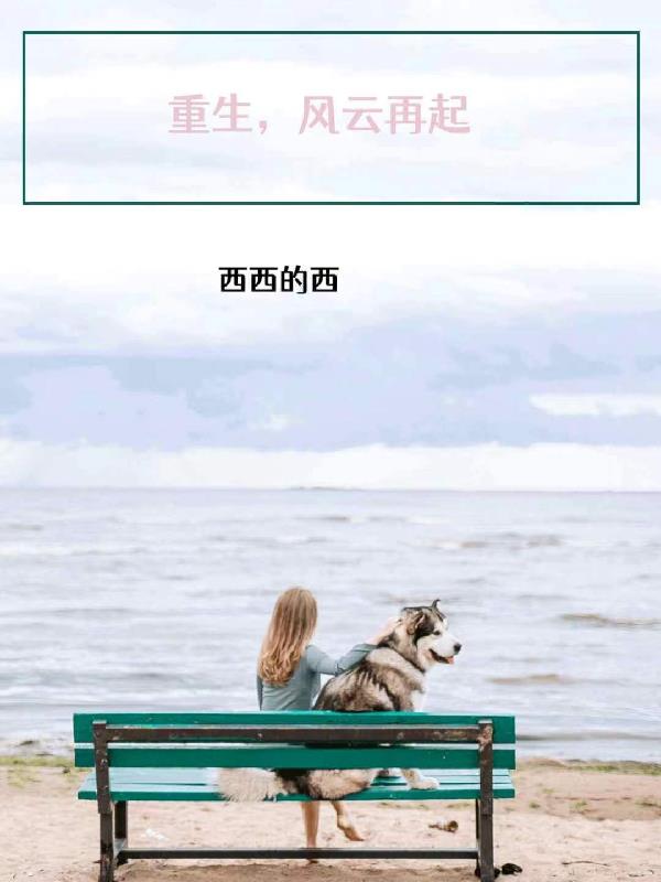 重生,风云再起