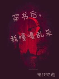穿越后,我嘎嘎乱杀