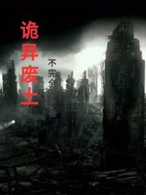 诡异废土