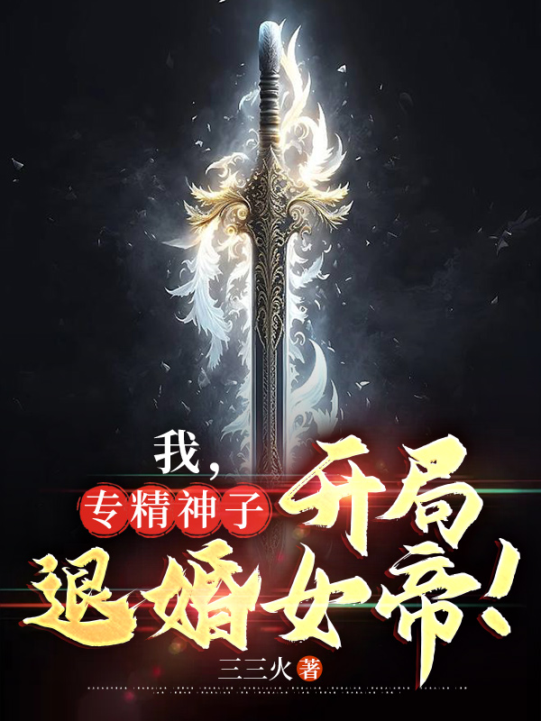 我,专精神子,开局退婚女帝！