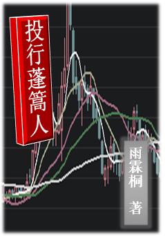 投行蓬篙人