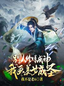 别人修炼成神,我画美女成圣