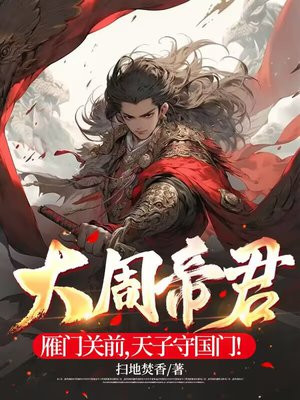 大周帝君：雁门关前,天子守国门！