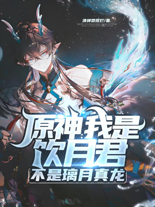 原神：我是饮月君,不是璃月真龙