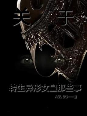 关于转生异形女皇那些事