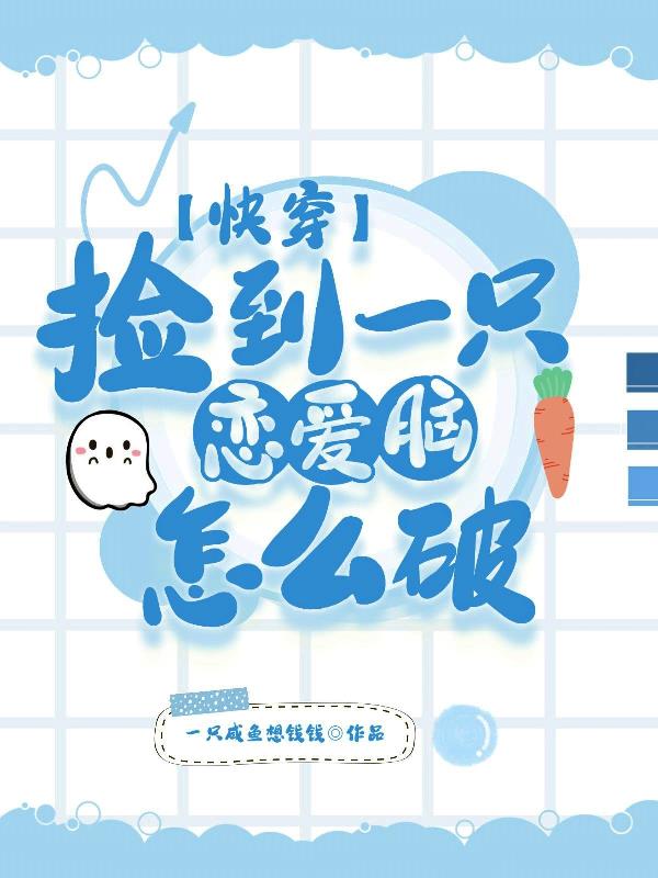 快穿,捡到一只恋爱脑怎么破