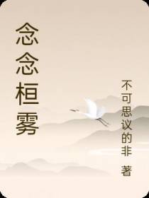 念念桓雾