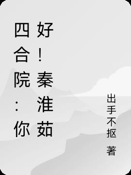 四合院：你好！秦淮茹